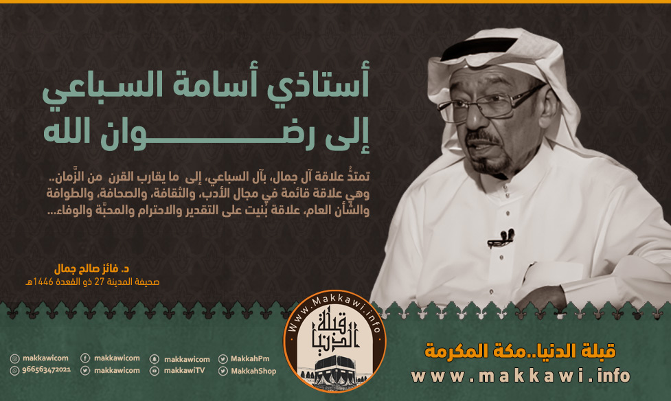 أستاذي أسامة السباعي إلى رضوان الله